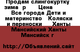 Продам слингокуртку, зима, р.46 › Цена ­ 4 000 - Все города Дети и материнство » Коляски и переноски   . Ханты-Мансийский,Ханты-Мансийск г.